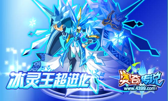 奥奇传说冰灵王超进化获得