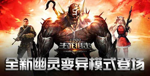 4399生死狙击黑夜来临 全新幽灵变异登场