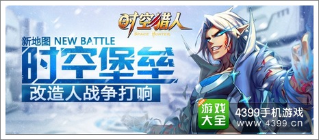 时空猎人时空堡垒