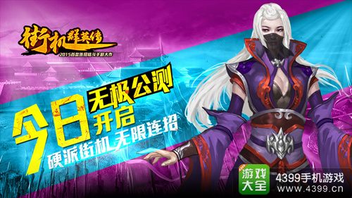 《街机群英传》今日火爆公测 无极连招
