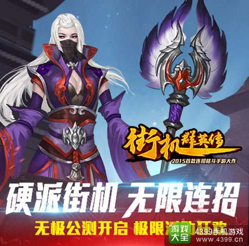《街机群英传》今日火爆公测