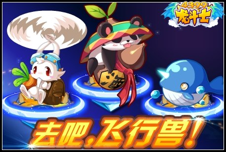 龙斗士去吧飞行兽