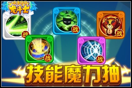 龙斗士技能魔力抽