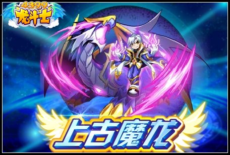 龙斗士上古魔龙