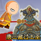 造梦西游4唐三藏过土之祖巫