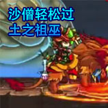 造梦西游4沙僧轻松过土之祖巫