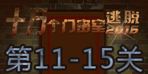 十万个门密室逃脱11-15关怎么过 11-15关攻略