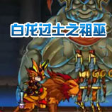 造梦西游4白龙过土之祖巫