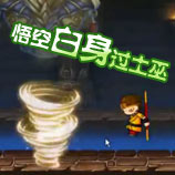 造梦西游4悟空白身过土祖巫