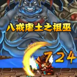 造梦西游4八戒虐土之祖巫