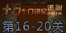 十万个门密室逃脱16-20关怎么过 16-20关攻略