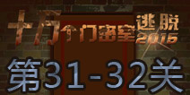 十万个门密室逃脱31-35关怎么过 31-35关攻略