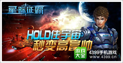 星际征霸高富帅