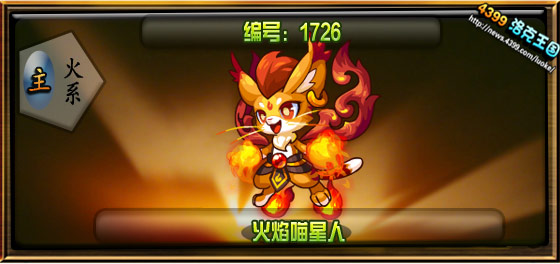 洛克王国火焰喵星人技能表 种族值 进化图