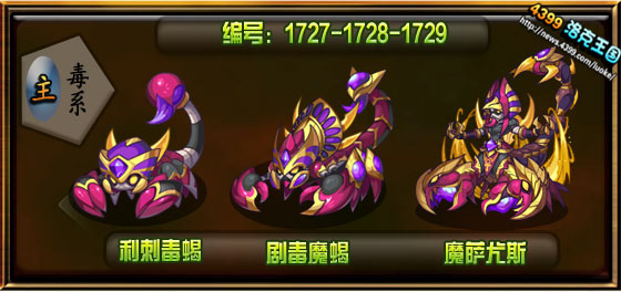 洛克王国利刺毒蝎_剧毒魔蝎_魔萨尤斯技能表 种族值 进化图