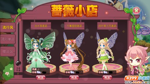 小花仙蔷薇小店新开张