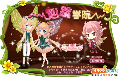 小花仙【活动】心跳学院