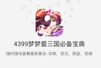 4399梦梦爱三国必备宝典上线 快拿手机来下载吧