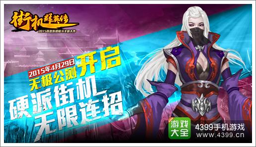 街机群英传公测来袭