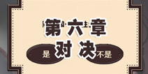 穿长靴的猫第六章攻略 对决斗智斗勇