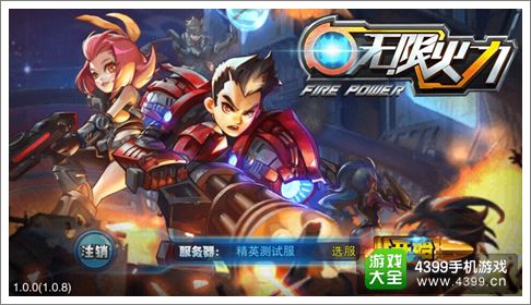 无限火力手游