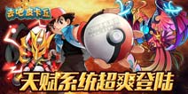 新版两大玩法 《去吧皮卡丘》再次颠覆卡牌系统