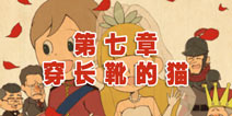 穿长靴的猫第七章攻略 最终章结局