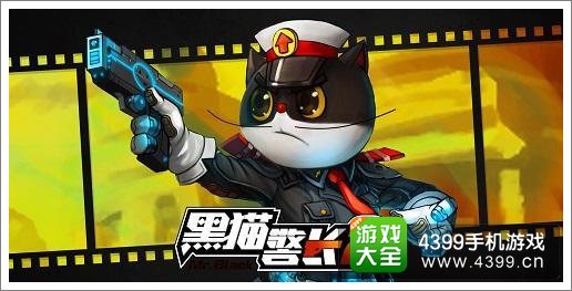 黑猫警长2手游