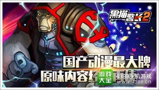 黑猫警长2手游经典回味