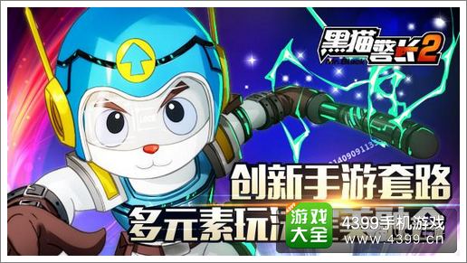 黑猫警长2手游创新套路