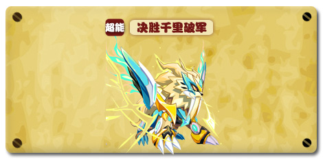 热血精灵派决胜千里破军
