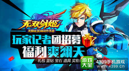无双剑姬记者团