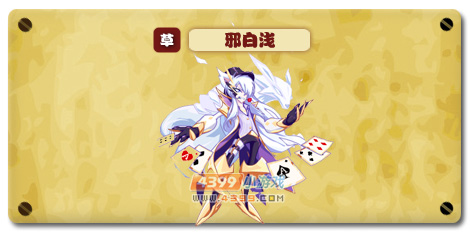 热血精灵派邪白浅