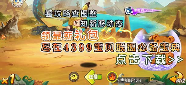 4399宝贝联盟必备宝典上线 赶快拿起手机下载吧