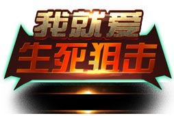 4399生死狙击五一节新版本 幽灵变异全新玩法登场!