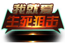4399生死狙击锯式机枪 KAC收割者爆发战地惊魂!
