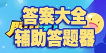 脑力达人答案大全 辅助答题器