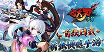 除妖女侠踏上征程 《妖刀斩》充值删档测试开启