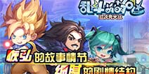 全平台内测开启 《乱斗萌萌哒》二次元之旅起航