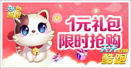天天酷跑节前大狂欢 1元礼包限时抢购