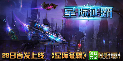星际征霸