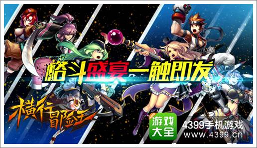 横行冒险王技能系统