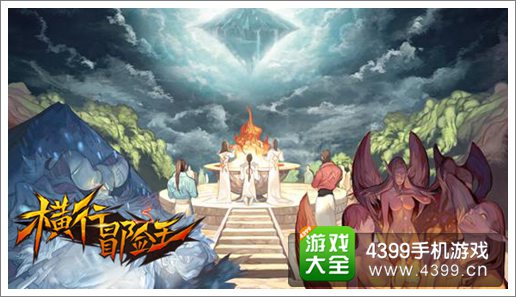 横行冒险王系统公布