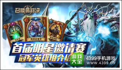 召唤师对决明星邀请赛