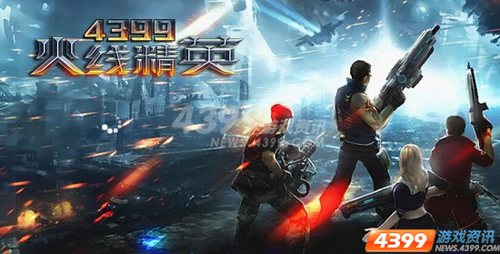 为了生存 4399火线精英生化模式让你变强
