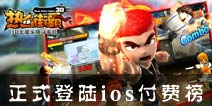 正式登陆ios付费榜 《热血街霸3D》不删档开启