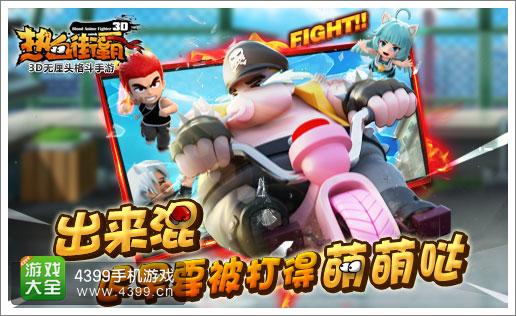 热血街霸3DiOS版
