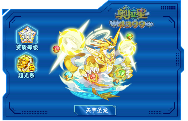 奥拉星天宇圣龙解析