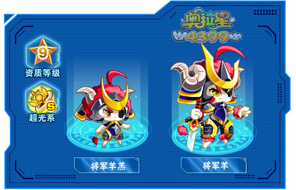 奥拉星将军羊