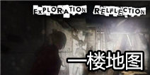 失落的记忆精神病院一楼地图 路痴党的福音